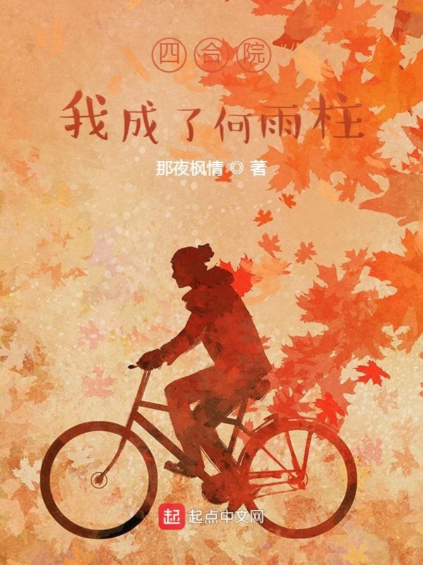 四合院我成了何玉柱