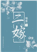 二嫁丞相成了掌心宠短剧免费观看